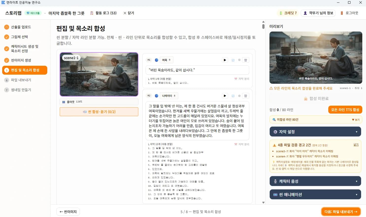 편집과 음성 합성 화면