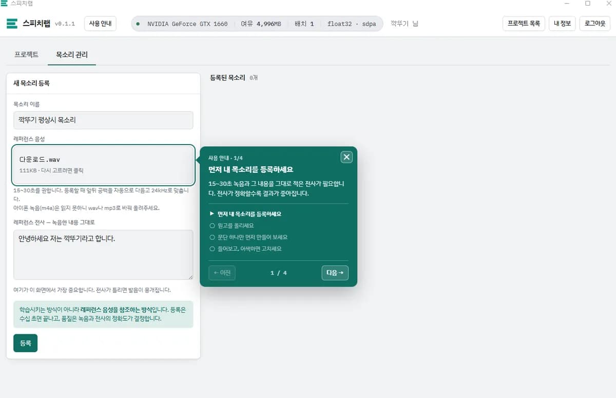 목소리 등록 화면