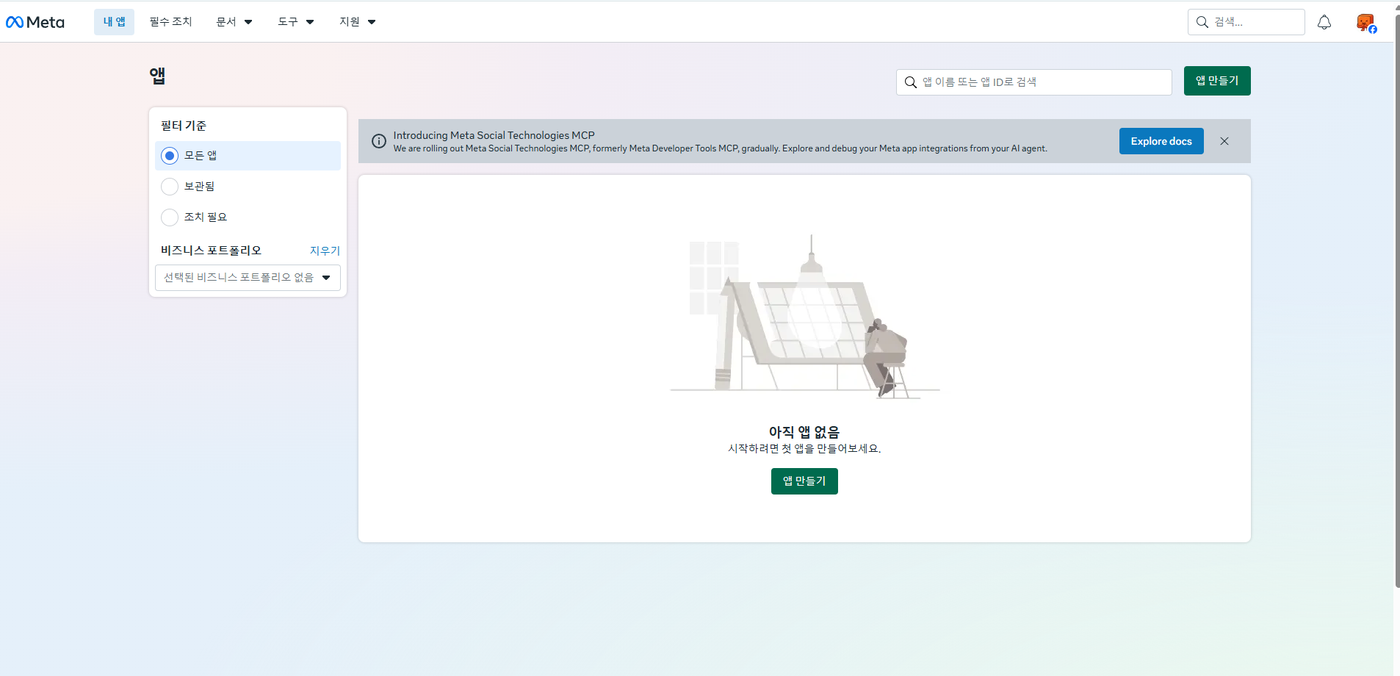 Meta 개발자 앱 화면. 「아직 앱 없음」과 초록색 「앱 만들기」 버튼이 보인다