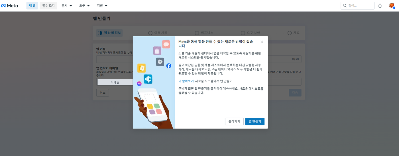 「Meta를 통해 앱을 만들 수 있는 새로운 방법이 있습니다」 안내 창. 오른쪽 아래에 「앱 만들기」 버튼