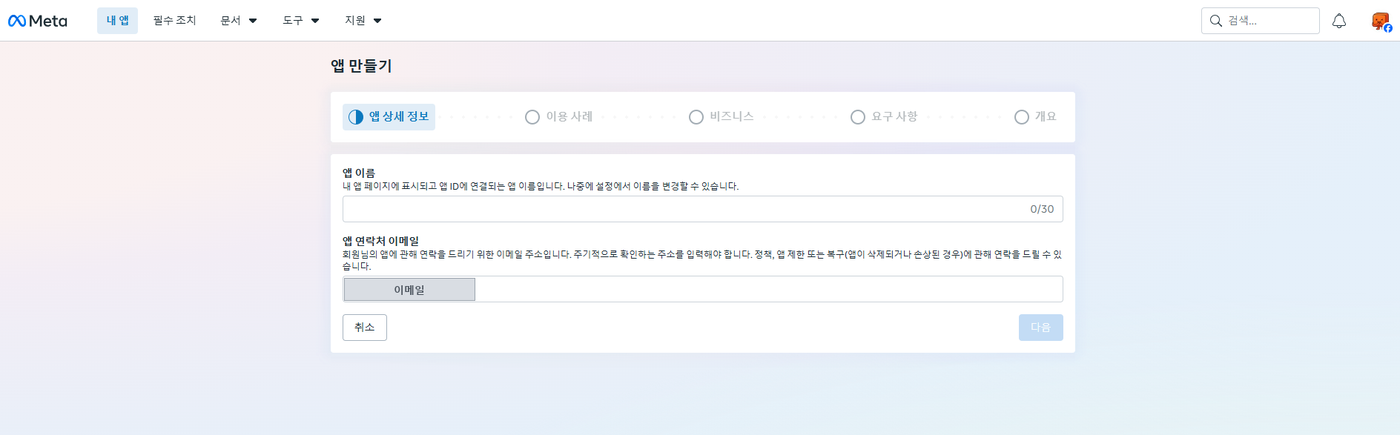 앱 만들기 첫 단계 「앱 상세 정보」. 앱 이름과 앱 연락처 이메일 칸이 있다