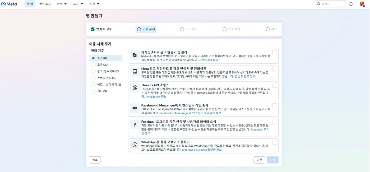 이용 사례 추가 화면. 왼쪽 필터가 「추천 (6)」으로 선택되어 있다