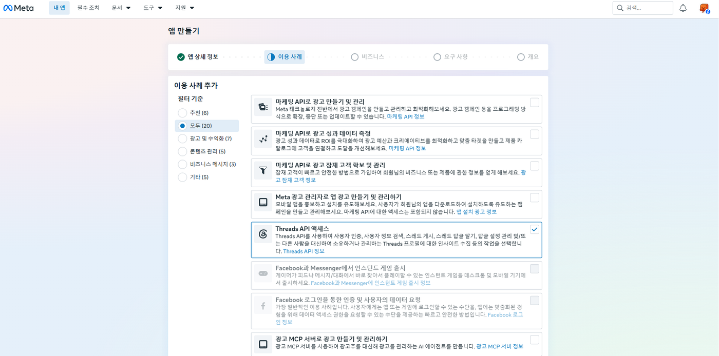 「모두 (20)」 필터에서 Threads API 액세스를 체크하자 인스턴트 게임과 Facebook 로그인 항목만 회색으로 바뀐 화면