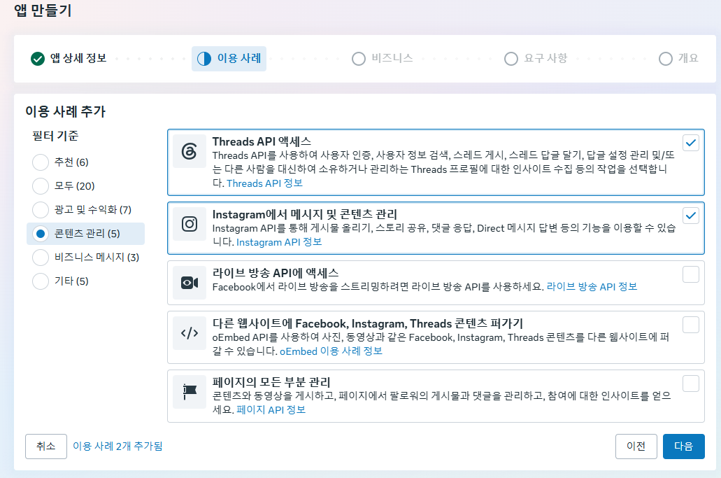 「콘텐츠 관리 (5)」 필터. Threads API 액세스와 Instagram에서 메시지 및 콘텐츠 관리가 체크되어 있고, 맨 아래 「페이지의 모든 부분 관리」도 체크해야 한다