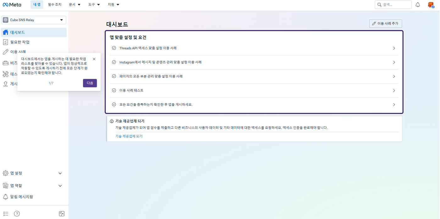 앱 대시보드. 「앱 맞춤 설정 및 요건」 아래에 Threads, Instagram, 페이지 이용 사례 세 줄이 보인다