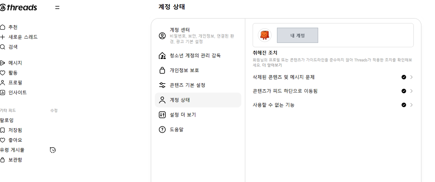 Threads PC 웹 설정 화면. 왼쪽 메뉴에 계정 센터, 개인정보 보호, 계정 상태, 「설정 더 보기」가 있다