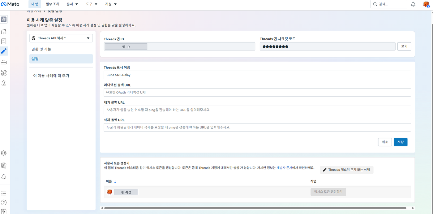 Threads 이용 사례의 설정 화면. 위에 Threads 앱 ID와 시크릿, 아래 「사용자 토큰 생성기」에 내 계정과 「액세스 토큰 생성하기」 버튼이 있다