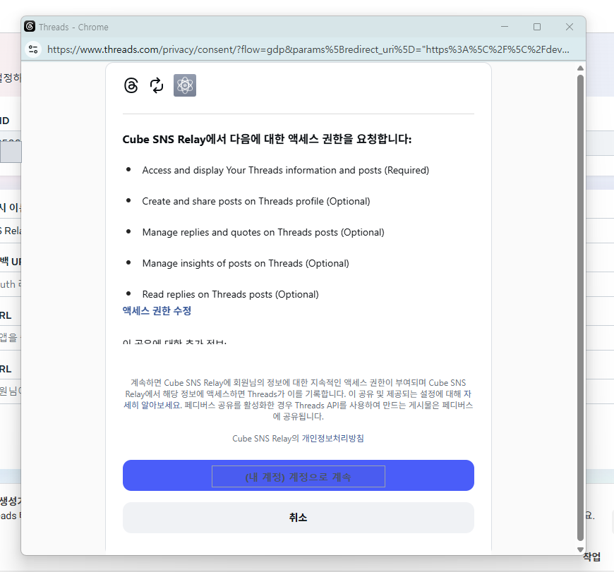 Threads 권한 요청 창. 권한 목록에 Create and share posts on Threads profile이 있고 아래에 파란 「계정으로 계속」 버튼