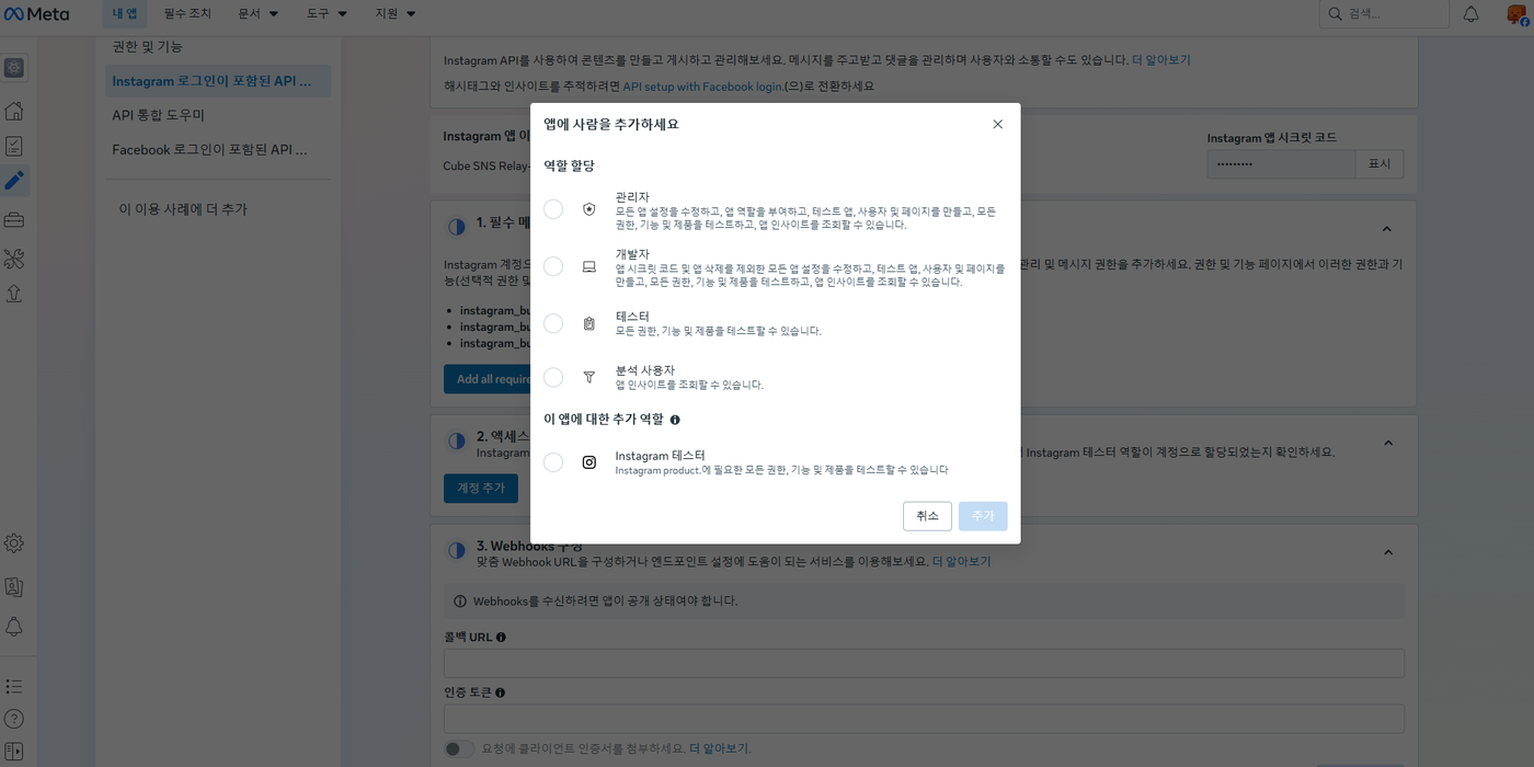 「앱에 사람을 추가하세요」 창. 관리자·개발자·테스터·분석 사용자 아래 「이 앱에 대한 추가 역할」에 Instagram 테스터가 따로 있다